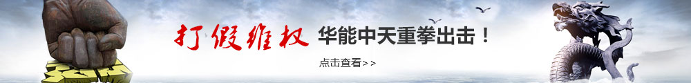 華能中天集團打假維權嚴正聲明