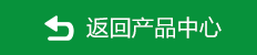 返回產品中心