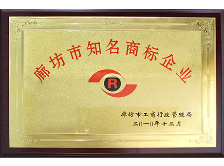 廊坊市知名商標企業