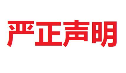 華能中天集團打假維權嚴正聲明