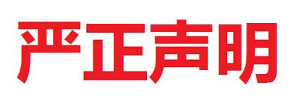 華能中天集團嚴正聲明！