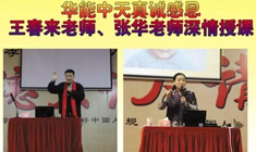 真誠感恩王春來老師、張華老師蒞臨華能中天深情授課