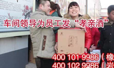 華能中天---春節讓員工把“孝親酒”帶回家 把愛帶回家！