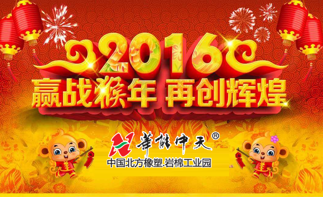 華能中天集團巖棉橡塑全面開工——贏戰猴年 再創輝煌
