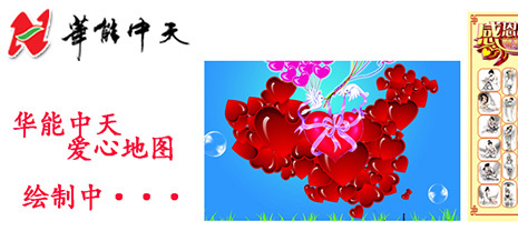 華能中天集團繪制愛心地圖