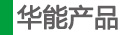 產(chǎn)品
