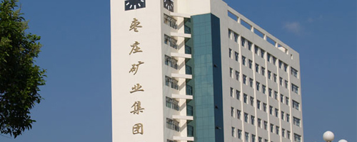 棗莊礦業集團中興建安公司