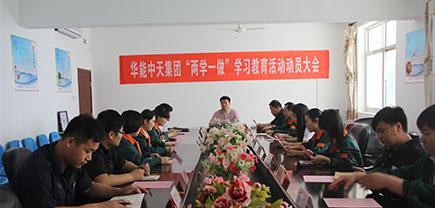 華能中天集團召開關(guān)于“兩學(xué)一做”的學(xué)習(xí)座談會