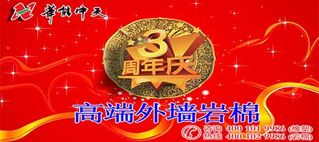 華能中天集團高端外墻巖棉投產三周年慶