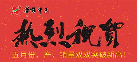 熱烈慶祝防火巖棉板廠家華能中天產銷量超額完成任務