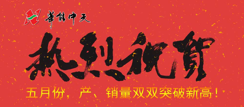 熱烈慶祝華能中天5月份產、銷雙雙突破新高