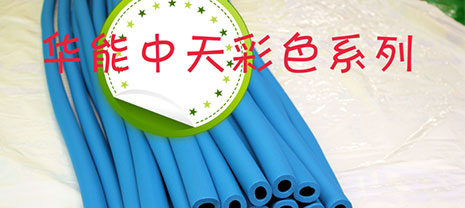 華能中天彩色橡塑廠家推薦
