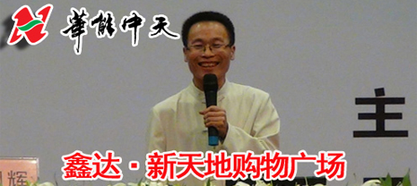 華能中天集團旗下鑫達新天地購物廣場公益講堂即將開課