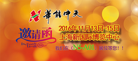 華能中天集團誠邀您參加上海保溫展 11月13-15日