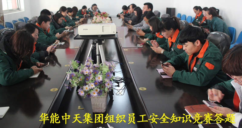 華能中天集團組織員工安全知識競賽答題