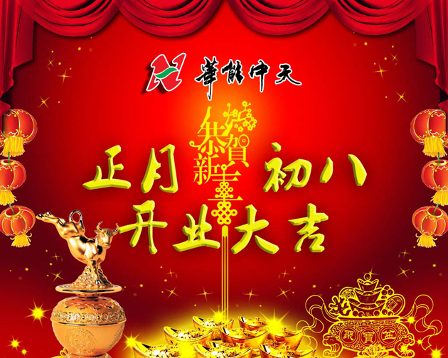 華能中天集團(tuán)開業(yè)大吉