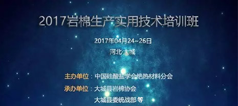 2017河北巖棉生產實用技術培訓班