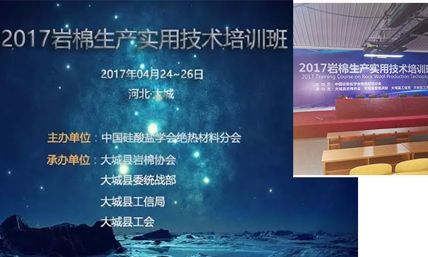 2017巖棉生產實用技術培訓班信息