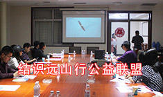 廊坊市遠山行聯盟攜手華能中天共同完成公益事業