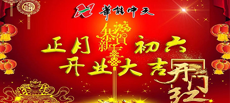 華能中天集團正月初六開門迎福啦！