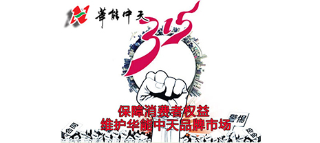 保障消費者權益 維護華能中天品牌市場