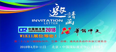 華能中天集團與您相約2018制冷盛會