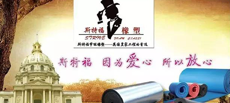 斯特福橡塑”領show”2018制冷展保溫制品