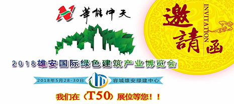華能中天集團與您相約雄安新城綠色建筑產業博覽會