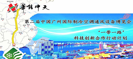 亞太制冷展 聯袂2018廣州制冷展華能中天期待您的參與