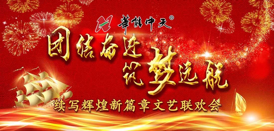 華能中天集團(tuán)筑夢(mèng)遠(yuǎn)航 續(xù)寫(xiě)輝煌新篇章文藝聯(lián)歡會(huì)