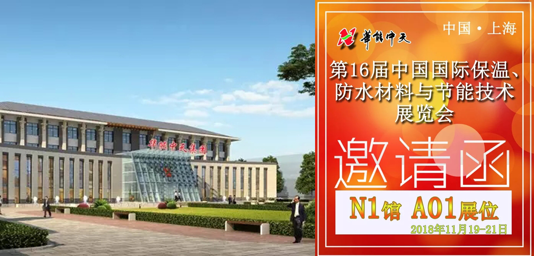 誠邀丨華能中天集團2018第16屆中國國際保溫展與您再相約！