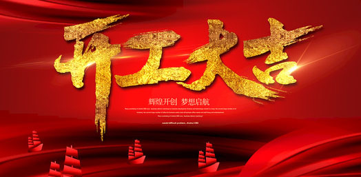 開(kāi)門(mén)紅 華能中天集團(tuán)2019開(kāi)門(mén)大吉 諸事順意