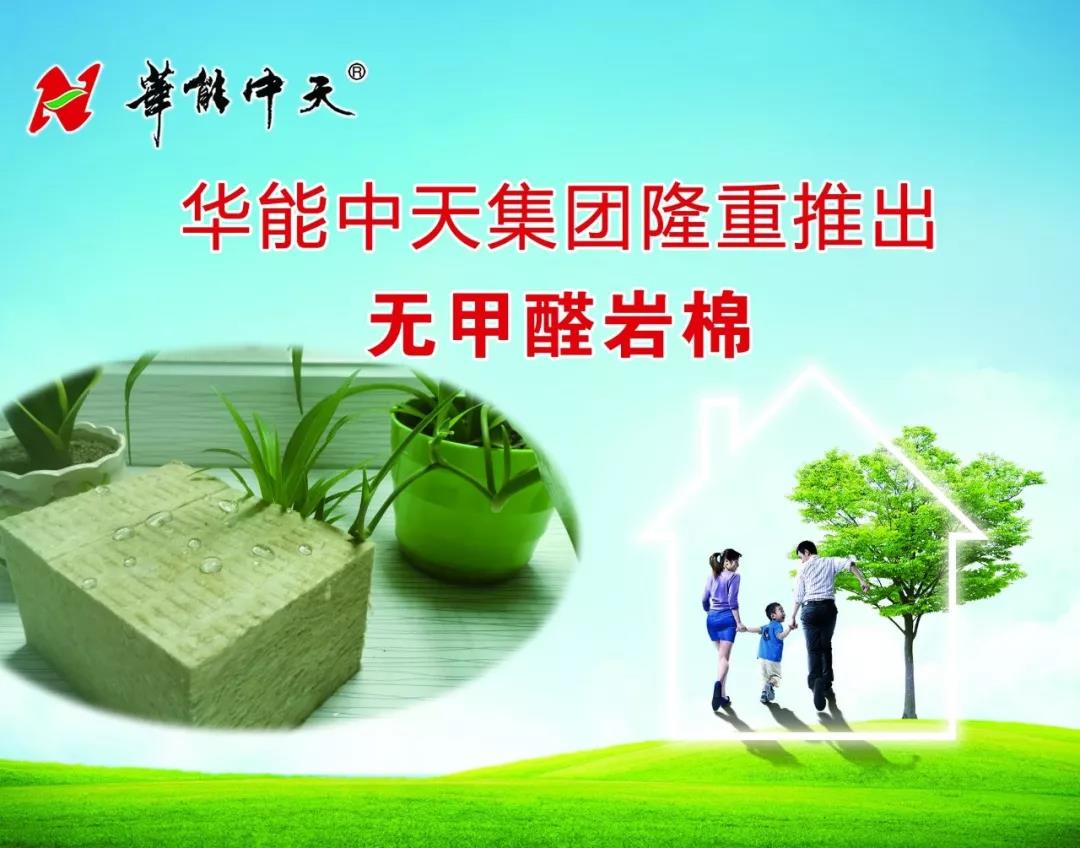 華能中天隆重推出無甲醛巖棉 引領綠色環保新時尚