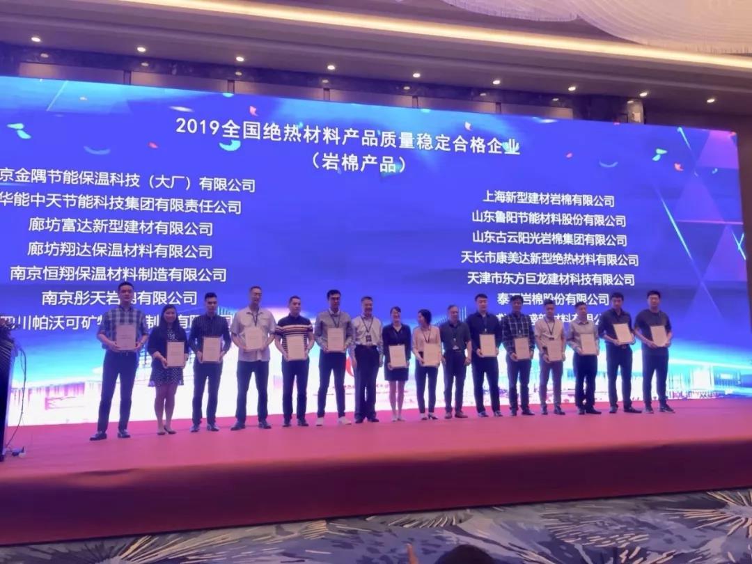 華能中天集團榮獲全國絕熱材料產品質量穩定合格企業