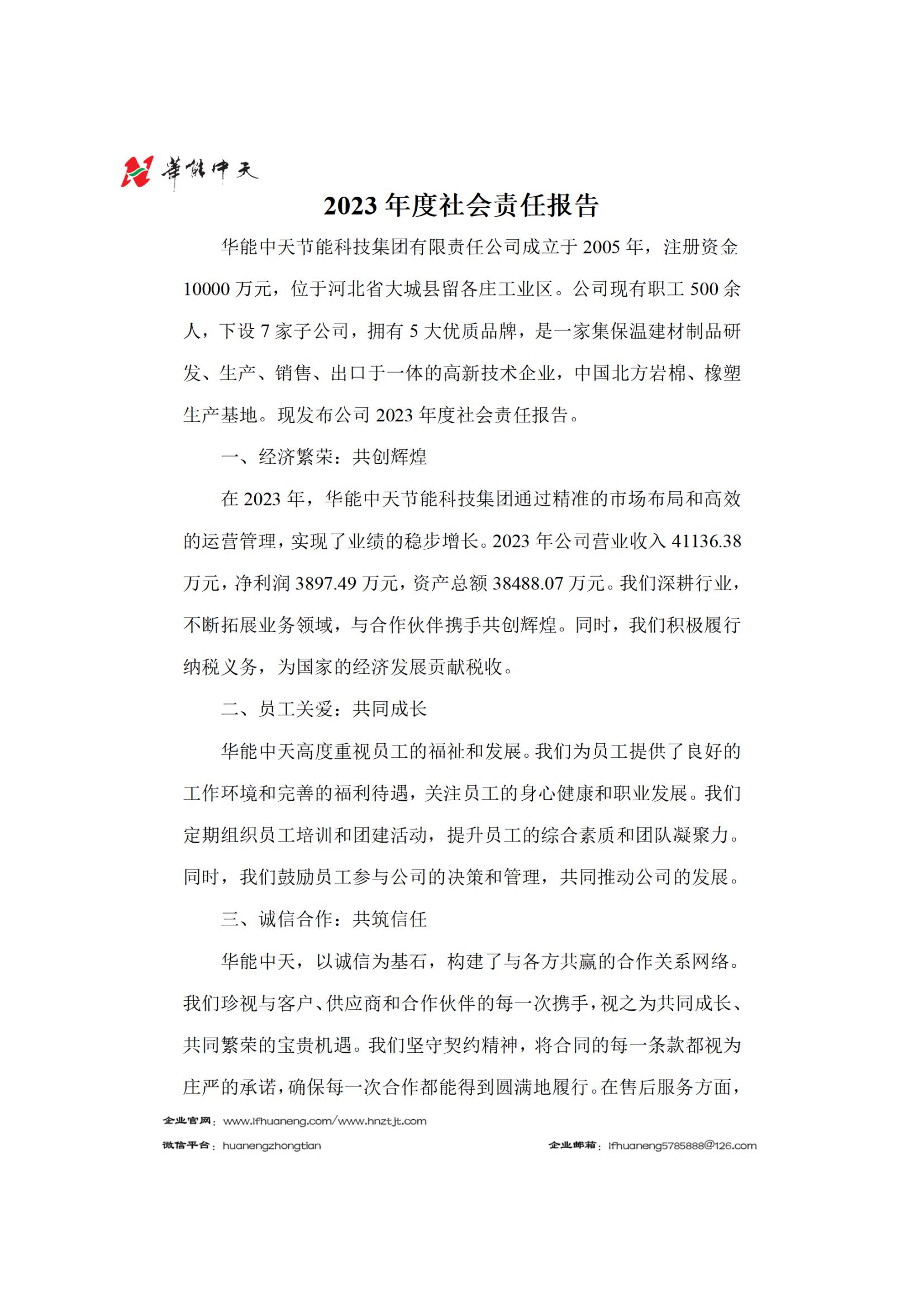 2023年社會責任報告_00