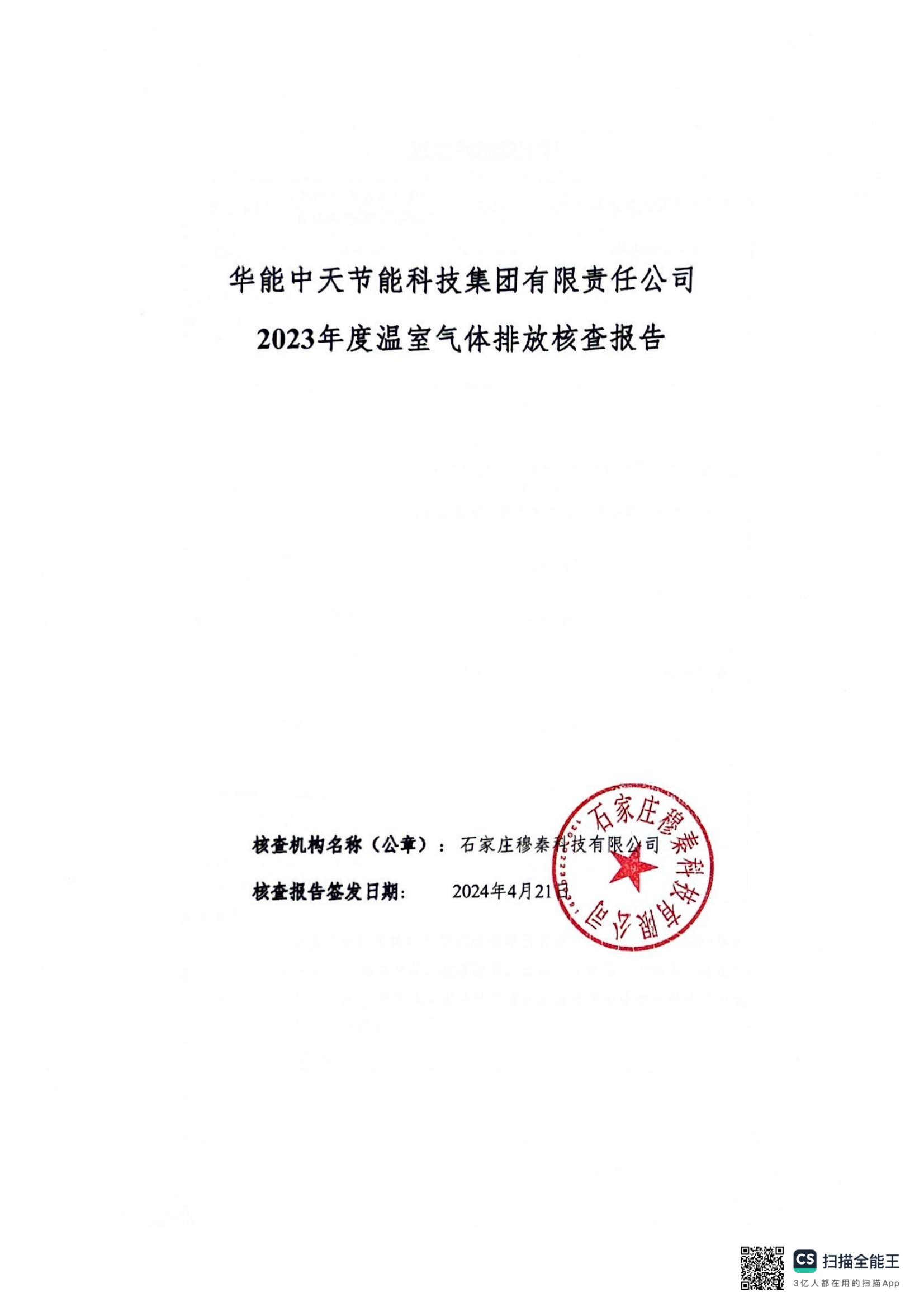 2023年度溫室氣體排放核查報告