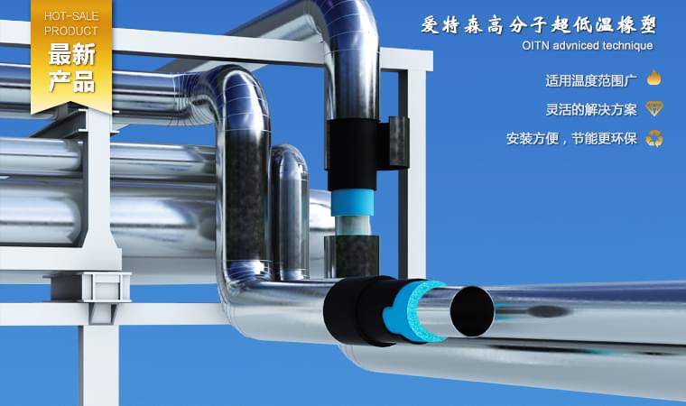 愛特森深冷高分子耐超低溫專門針對超低溫工況環(huán)境下的保溫工程而研發(fā)的高性能絕熱系統(tǒng)。