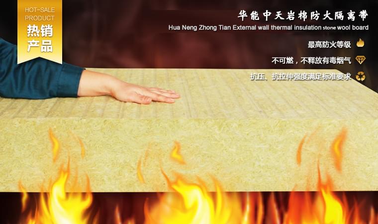 華能中天外墻保溫巖棉帶具有較高的抗壓和抗拉伸強(qiáng)度，專為建筑物外墻外保溫薄抹灰系統(tǒng)而設(shè)計(jì)生產(chǎn)，本產(chǎn)品也可作為與EPS/XPS外墻保溫系統(tǒng)配套的防火隔離帶使用，以提高建筑物外墻的整體消防安全。