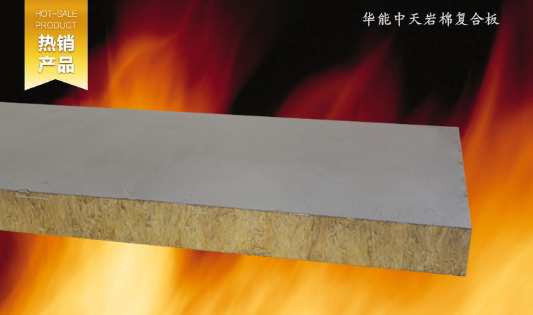 施工方便、可切可鋸，工序簡單，有效縮減工期。復(fù)合板芯材采用巖棉條豎絲加工而成，增強(qiáng)了保溫層的強(qiáng)度，抗拉及抗壓強(qiáng)度均有非常大的提高。
